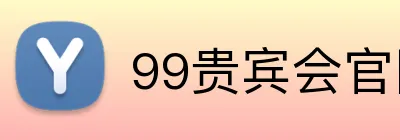 99贵宾会官网 Logo