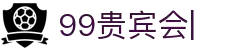 99贵宾会官方网站